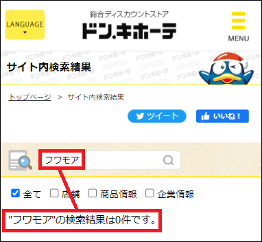 フワモア ドンキ